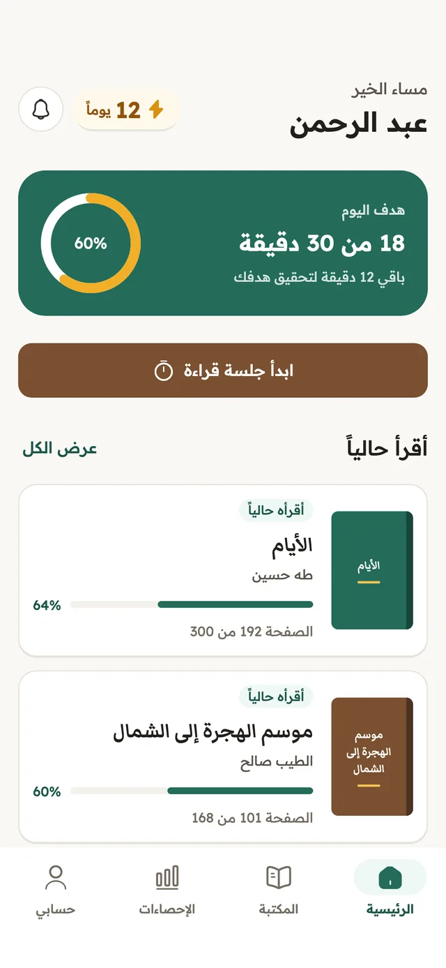 الشاشة الرئيسية في ورّاق: مساء الخير يا عبد الرحمن، هدف اليوم 18 من 30 دقيقة، وسلسلة 12 يوماً، والكتب التي يقرؤها الآن