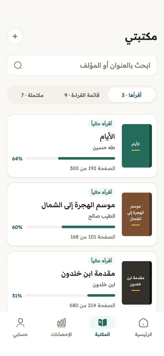 شاشة مكتبتي: بحث بالعنوان أو المؤلف، وثلاث قوائم للكتب، وتقدّم كل كتاب: الأيام، وموسم الهجرة إلى الشمال، ومقدمة ابن خلدون