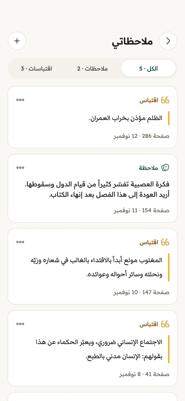 شاشة ملاحظاتي: اقتباسات من مقدمة ابن خلدون وملاحظات مع رقم الصفحة وتاريخها