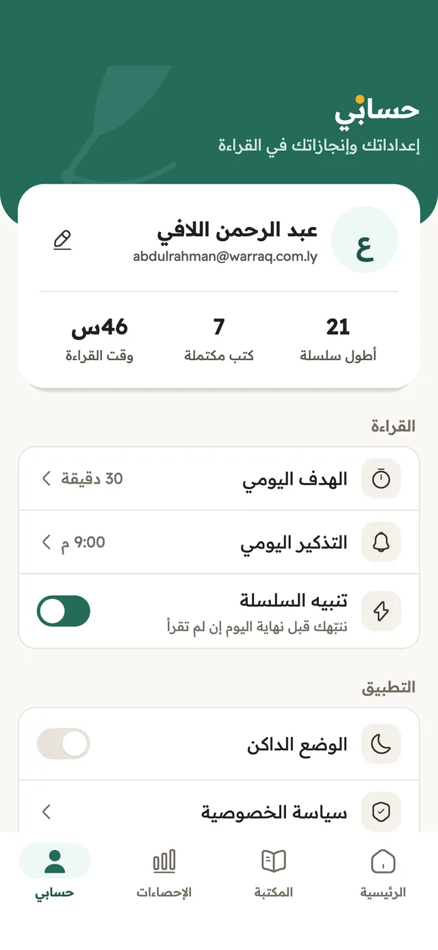 شاشة حسابي لعبد الرحمن اللافي: 46 ساعة قراءة و7 كتب مكتملة وأطول سلسلة 21 يوماً، والهدف اليومي 30 دقيقة، والتذكير اليومي 9:00 م
