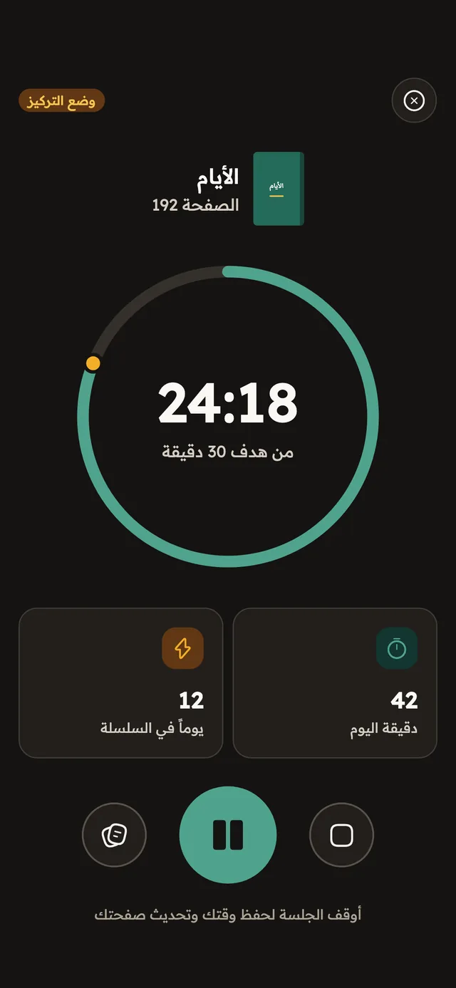 جلسة قراءة جارية لكتاب الأيام في وضع التركيز: 24:18 من هدف 30 دقيقة